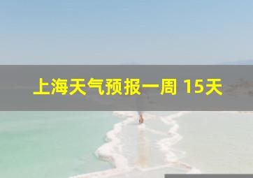 上海天气预报一周 15天